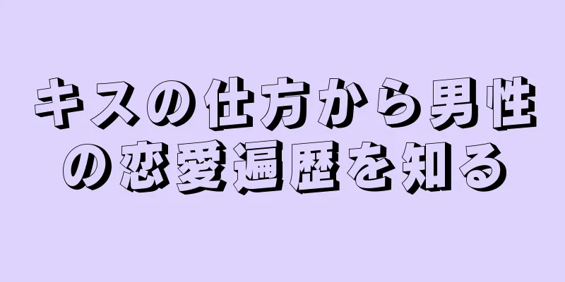 キスの仕方から男性の恋愛遍歴を知る
