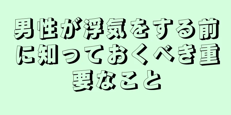 男性が浮気をする前に知っておくべき重要なこと