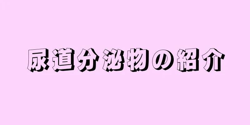 尿道分泌物の紹介