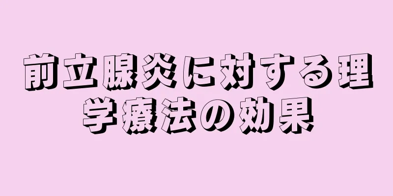 前立腺炎に対する理学療法の効果