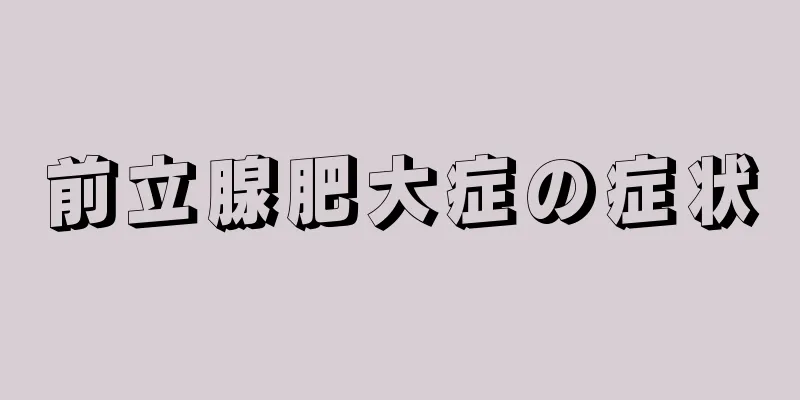 前立腺肥大症の症状