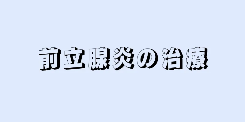 前立腺炎の治療