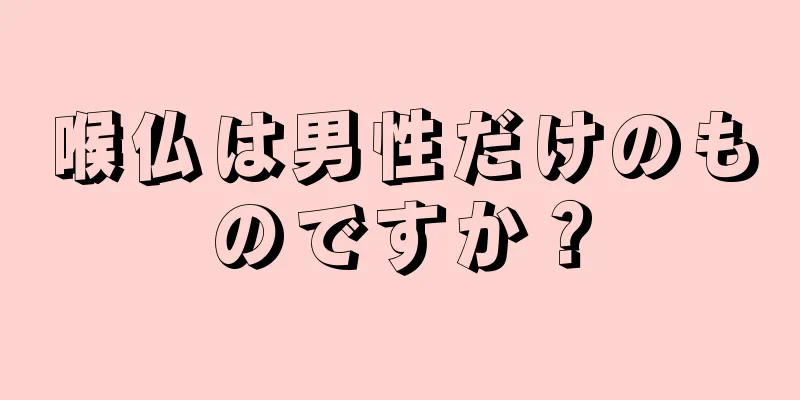 喉仏は男性だけのものですか？