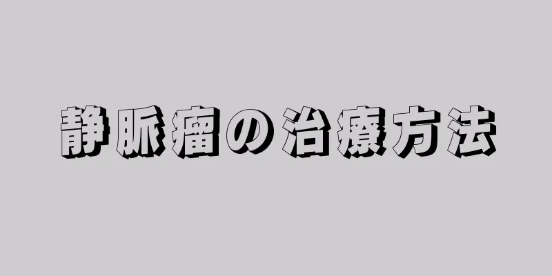 静脈瘤の治療方法