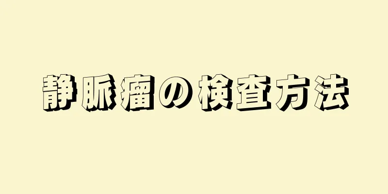 静脈瘤の検査方法