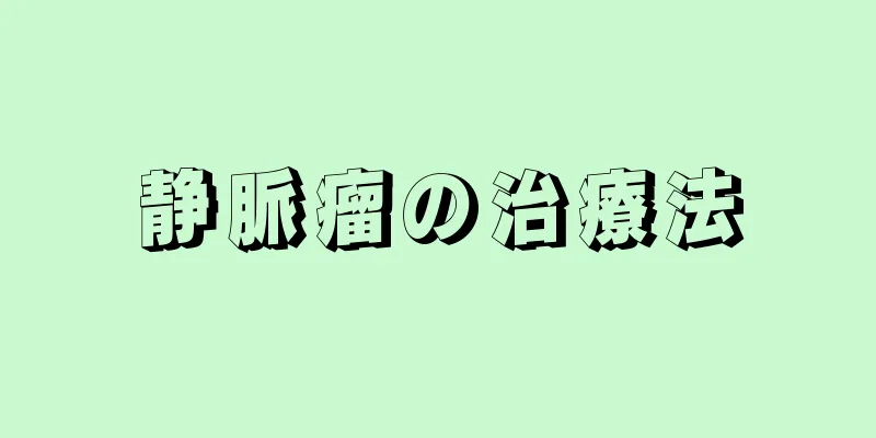 静脈瘤の治療法