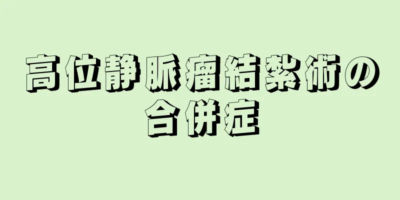 高位静脈瘤結紮術の合併症