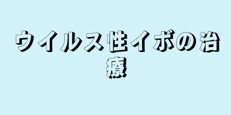 ウイルス性イボの治療