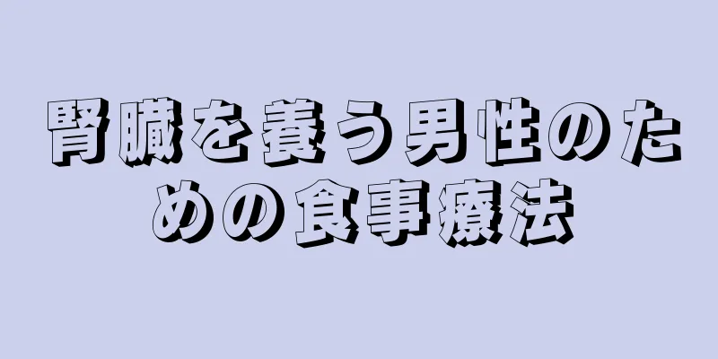 腎臓を養う男性のための食事療法