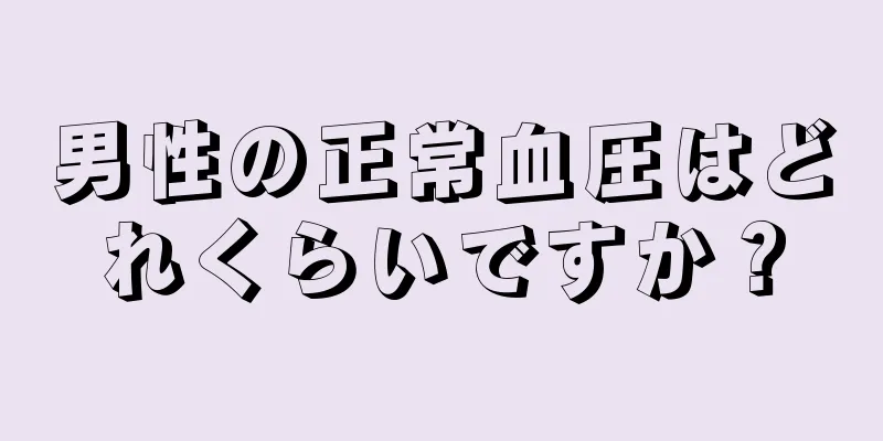 男性の正常血圧はどれくらいですか？
