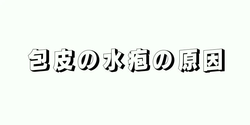 包皮の水疱の原因