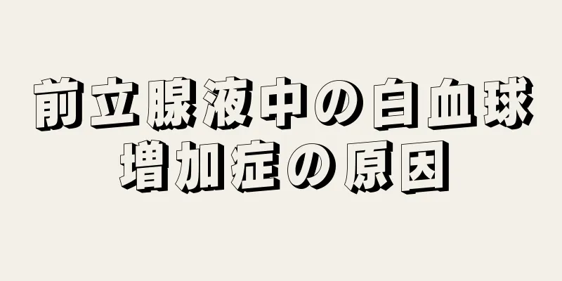 前立腺液中の白血球増加症の原因