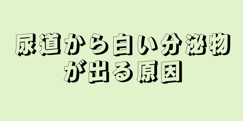 尿道から白い分泌物が出る原因