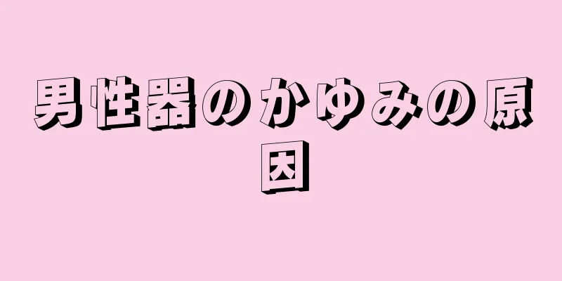 男性器のかゆみの原因