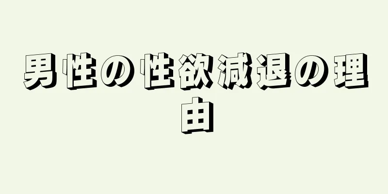 男性の性欲減退の理由