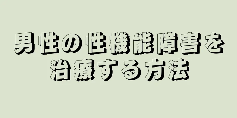 男性の性機能障害を治療する方法