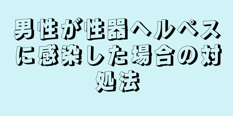 男性が性器ヘルペスに感染した場合の対処法