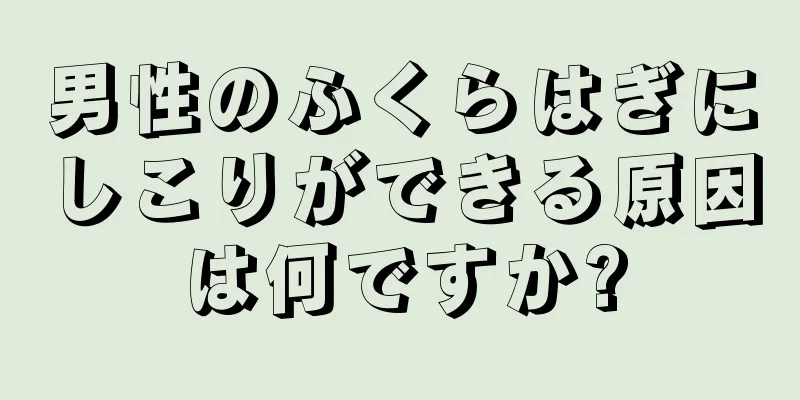 男性のふくらはぎにしこりができる原因は何ですか?