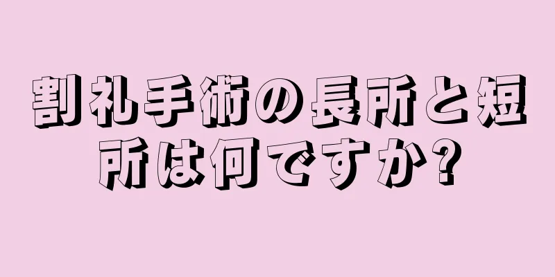 割礼手術の長所と短所は何ですか?
