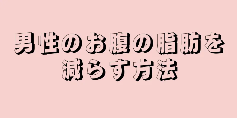 男性のお腹の脂肪を減らす方法