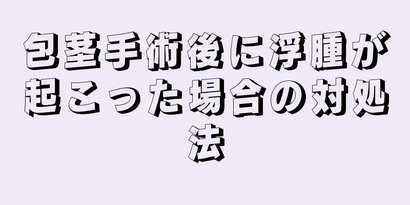 包茎手術後に浮腫が起こった場合の対処法