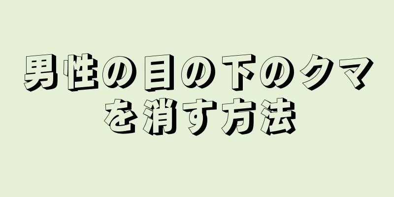 男性の目の下のクマを消す方法