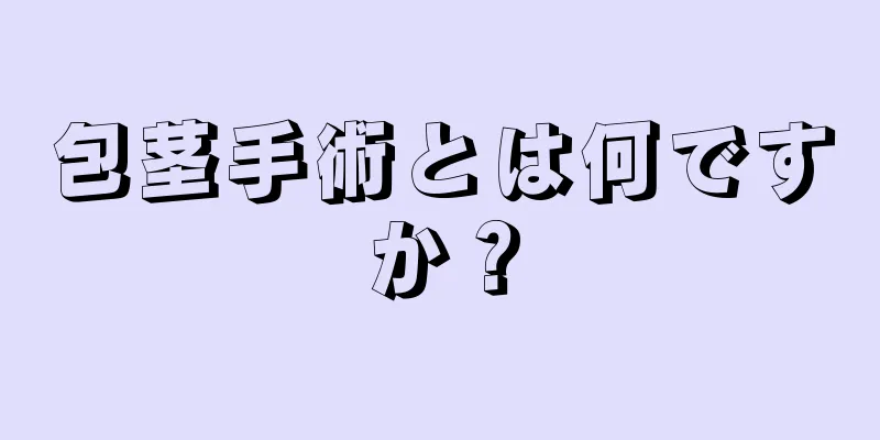 包茎手術とは何ですか？