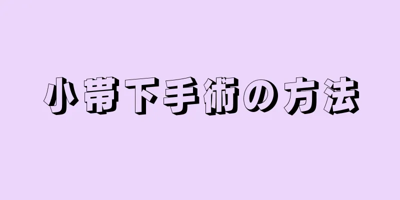 小帯下手術の方法