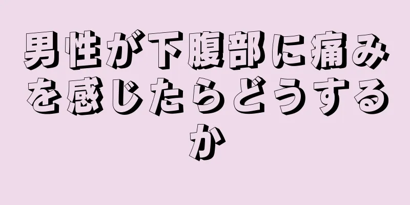 男性が下腹部に痛みを感じたらどうするか