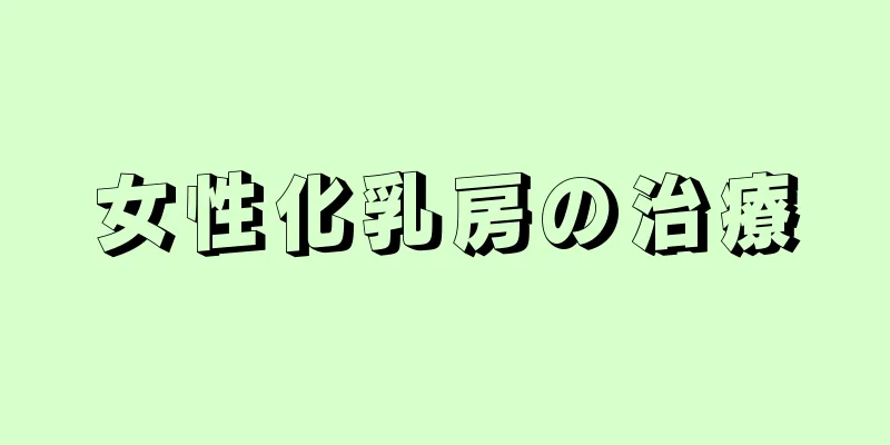 女性化乳房の治療
