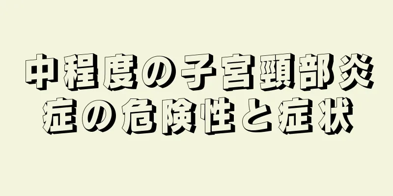 中程度の子宮頸部炎症の危険性と症状