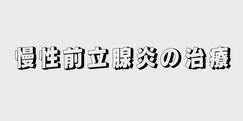 慢性前立腺炎の治療