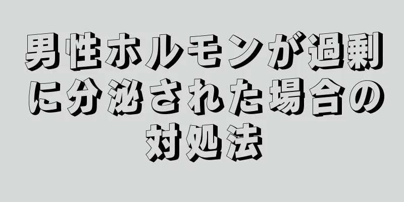 男性ホルモンが過剰に分泌された場合の対処法