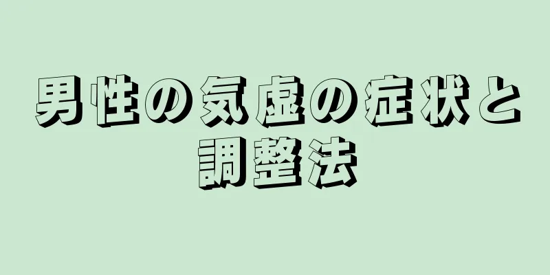 男性の気虚の症状と調整法