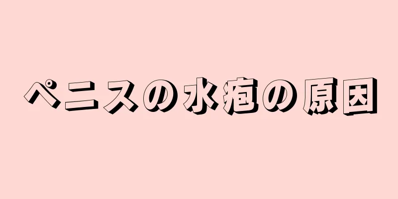 ペニスの水疱の原因