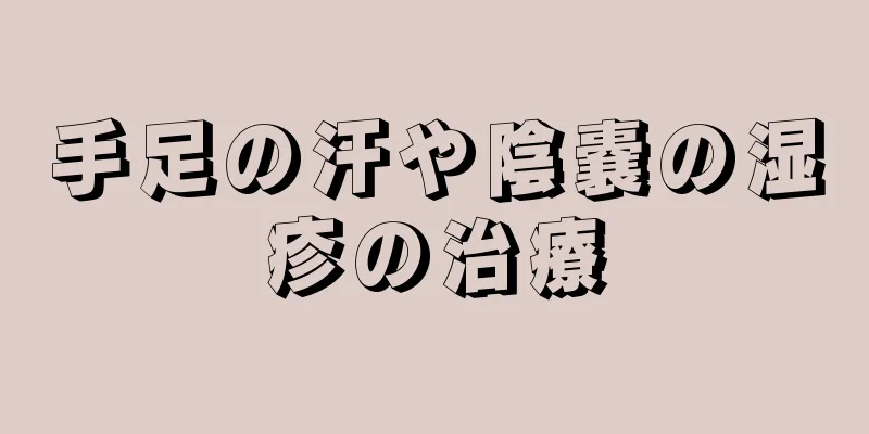手足の汗や陰嚢の湿疹の治療