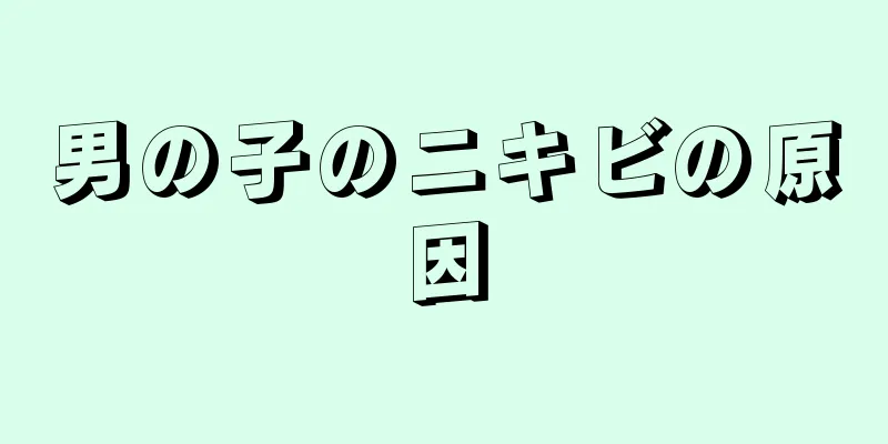 男の子のニキビの原因