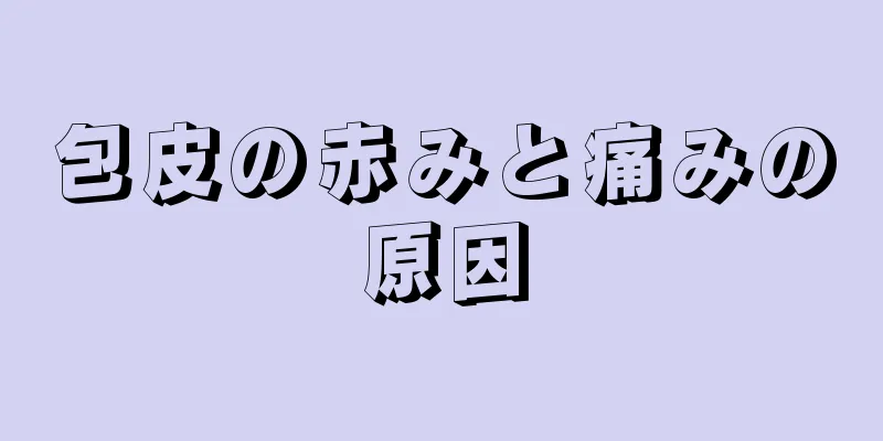 包皮の赤みと痛みの原因
