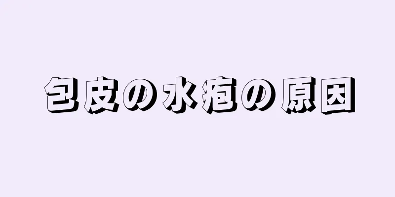 包皮の水疱の原因
