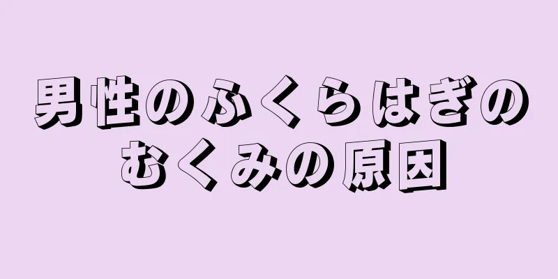 男性のふくらはぎのむくみの原因