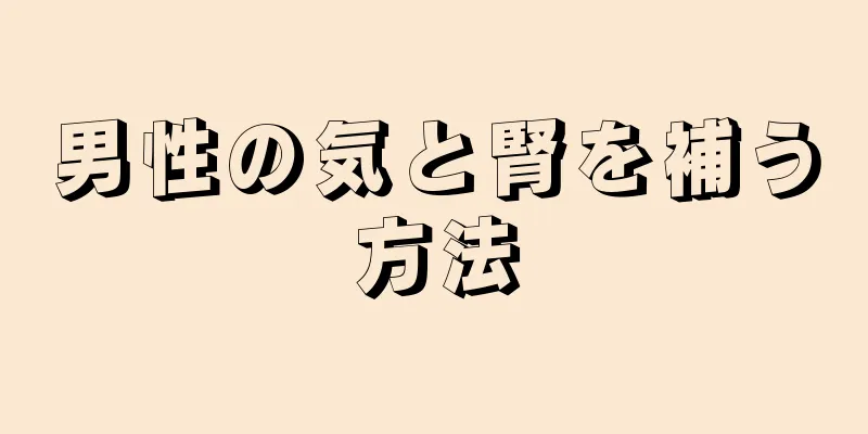 男性の気と腎を補う方法