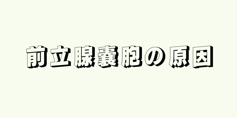 前立腺嚢胞の原因