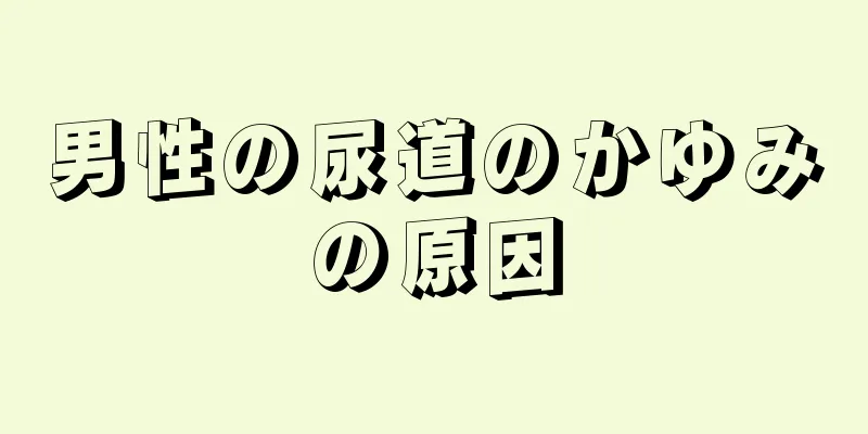 男性の尿道のかゆみの原因