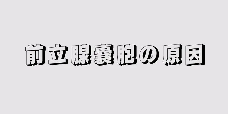前立腺嚢胞の原因