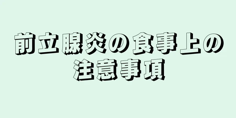 前立腺炎の食事上の注意事項
