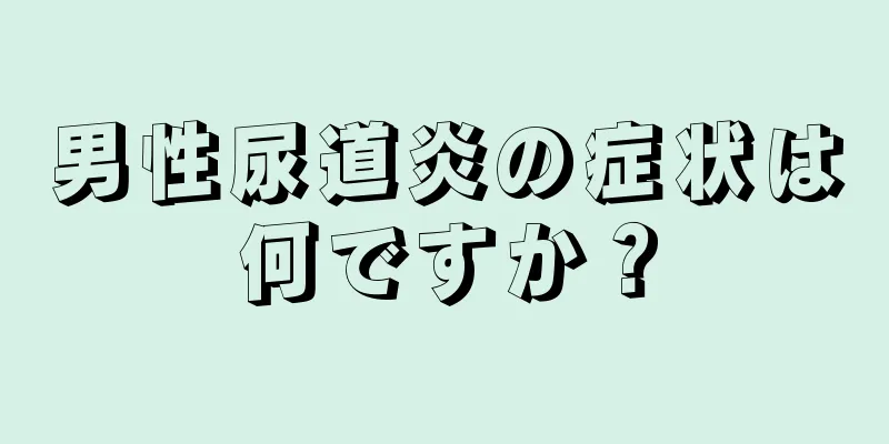 男性尿道炎の症状は何ですか？