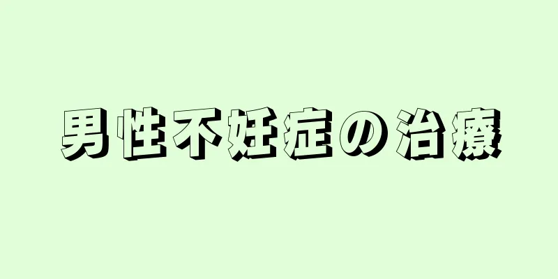 男性不妊症の治療