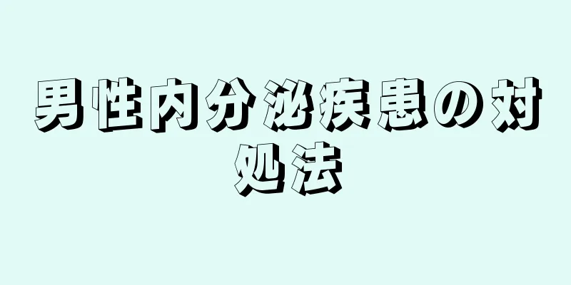 男性内分泌疾患の対処法