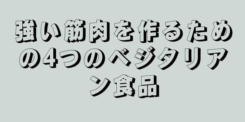強い筋肉を作るための4つのベジタリアン食品
