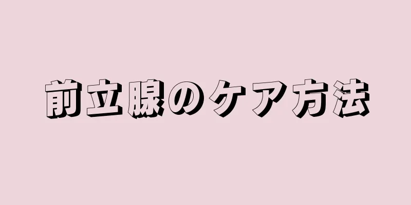 前立腺のケア方法